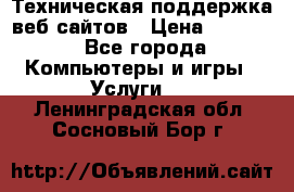 Техническая поддержка веб-сайтов › Цена ­ 3 000 - Все города Компьютеры и игры » Услуги   . Ленинградская обл.,Сосновый Бор г.